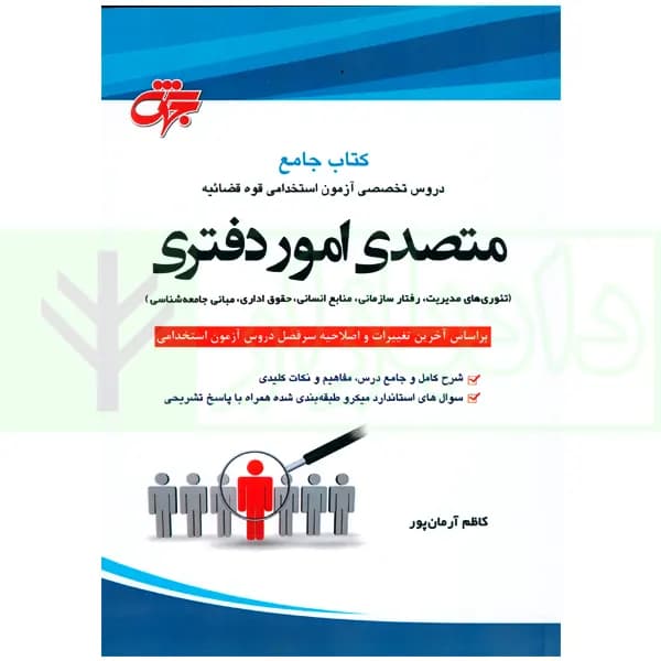 جامع دروس تخصصی استخدامی متصدی امور دفتری | آرمان پور