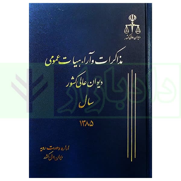 مذاکرات و آراء هیات عمومی دیوان عالی کشور (جلد 12 – سال 1385)