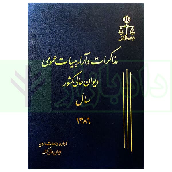 مذاکرات و آراء هیات عمومی دیوان عالی کشور (جلد 13 – سال 1386)