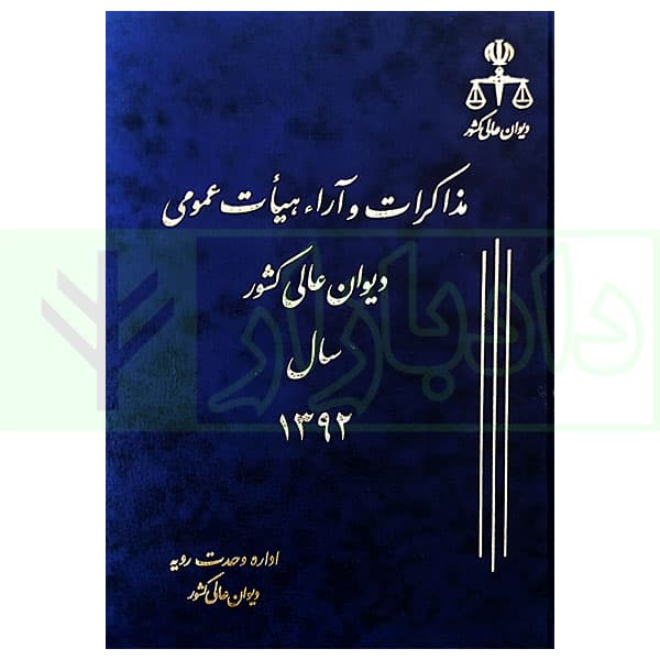 مذاکرات و آراء هیات عمومی دیوان عالی کشور (جلد 19 – سال 1392)