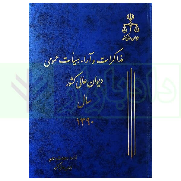 مذاکرات و آراء هیات عمومی دیوان عالی کشور (جلد 17 – سال 1390)