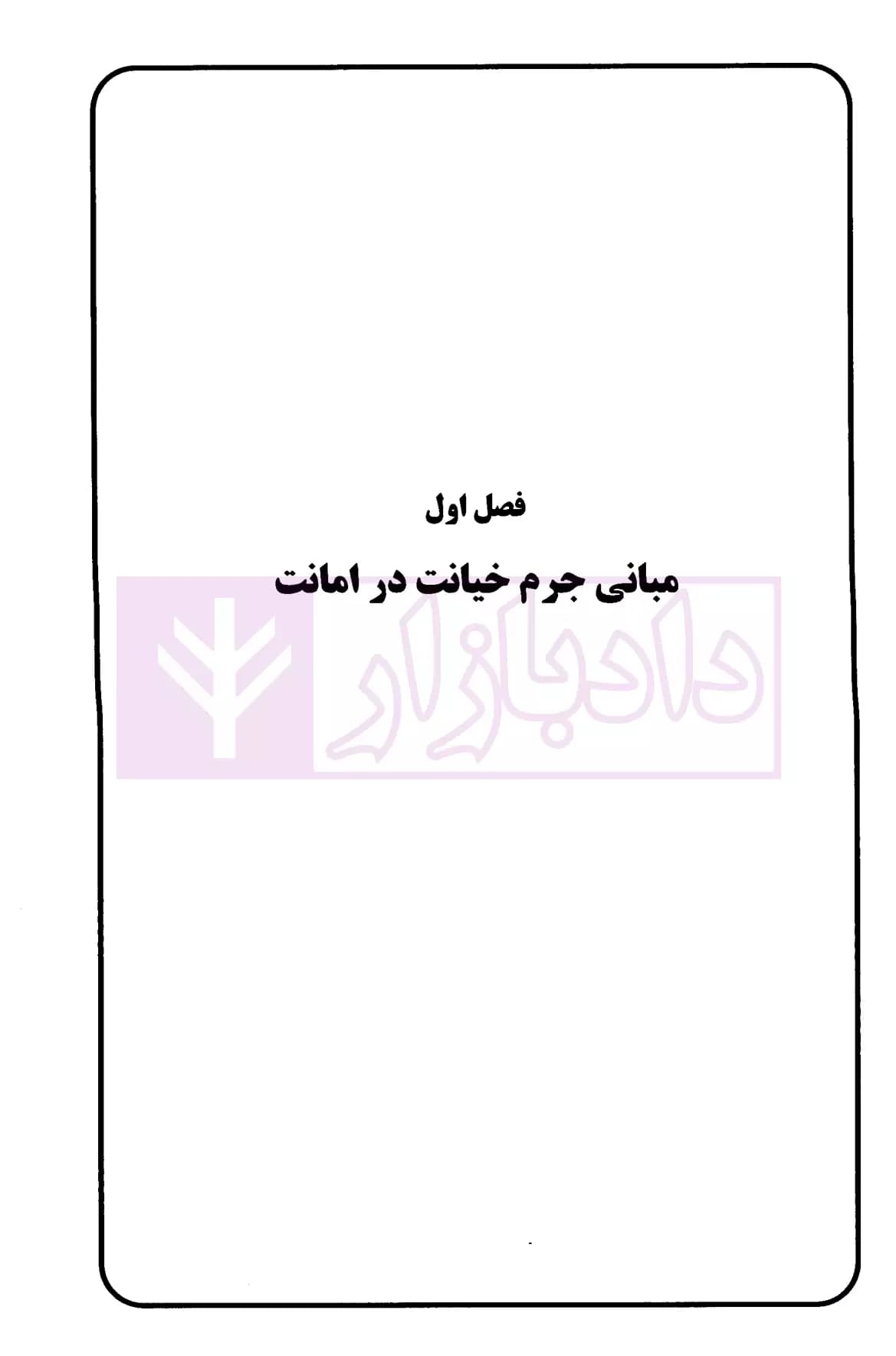 خیانت در امانت (تحلیل فقهی و حقوقی) | حسینی — تصویر ۶