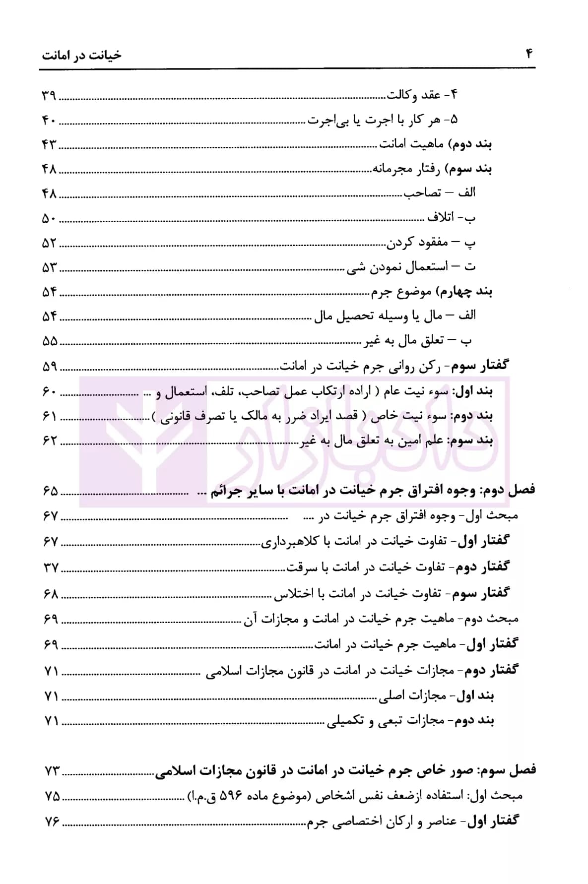 خیانت در امانت (تحلیل فقهی و حقوقی) | حسینی — تصویر ۳