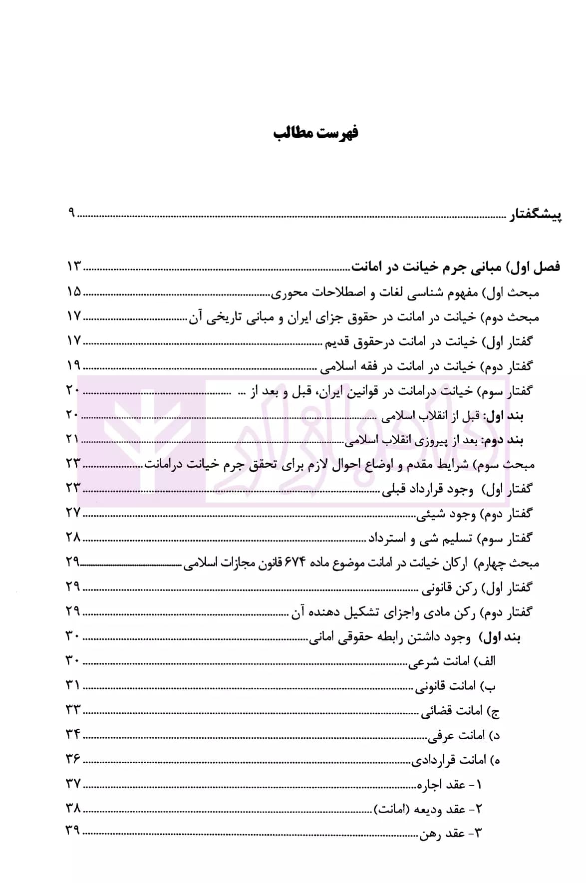 خیانت در امانت (تحلیل فقهی و حقوقی) | حسینی — تصویر ۲