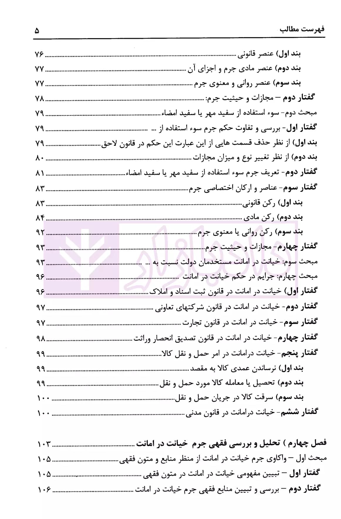 خیانت در امانت (تحلیل فقهی و حقوقی) | حسینی — تصویر ۴