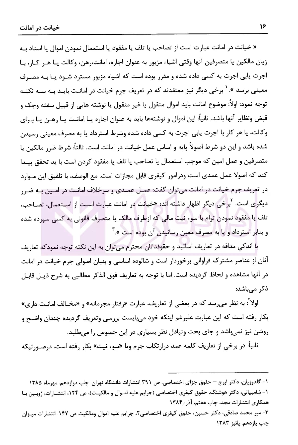 خیانت در امانت (تحلیل فقهی و حقوقی) | حسینی — تصویر ۸