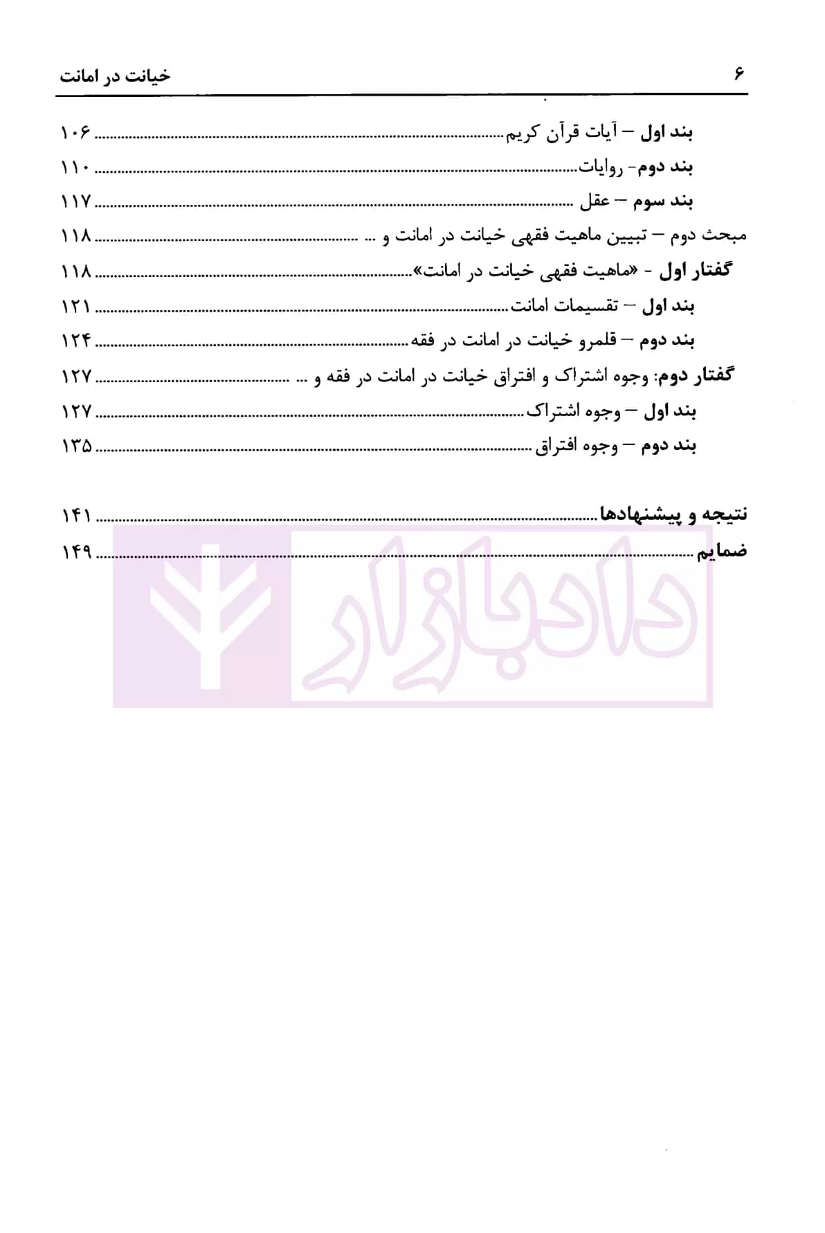 خیانت در امانت (تحلیل فقهی و حقوقی) | حسینی — تصویر ۵