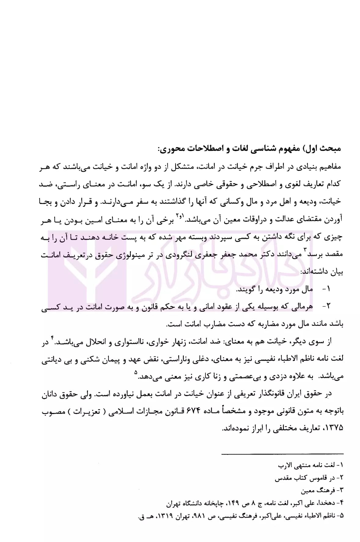 خیانت در امانت (تحلیل فقهی و حقوقی) | حسینی — تصویر ۷