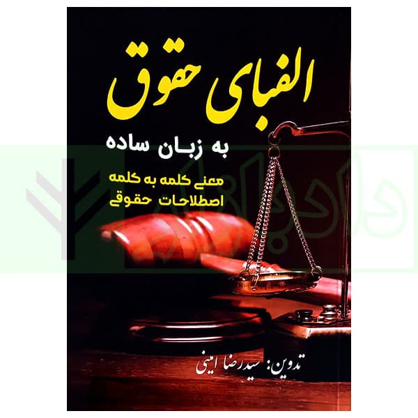 الفبای حقوق به زبان ساده | امینی