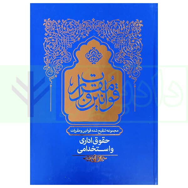 مجموعه تنقیح شده قوانین و مقررات حقوق اداری و استخدامی (جلد سخت) | مرکز وکلای قوه قضاییه