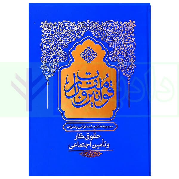 مجموعه تنقیح شده قوانین و مقررات حقوق کار و تامین اجتماعی (جلد شومیز) | مرکز وکلای قوه قضاییه