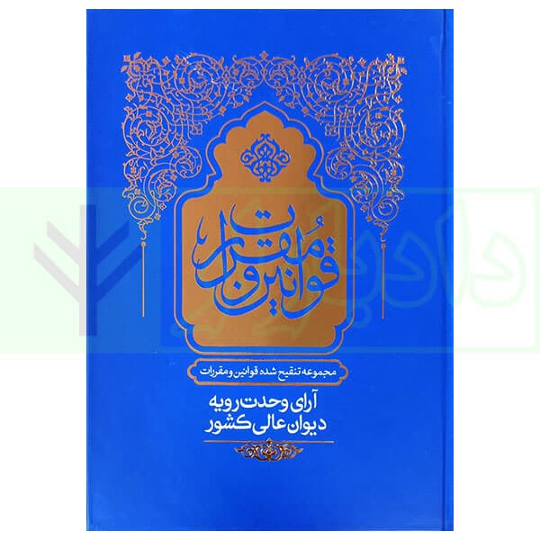 مجموعه تنقیح شده قوانین و مقررات آرای وحدت رویه دیوان عالی کشور (جلد سخت) | مرکز وکلای قوه قضاییه