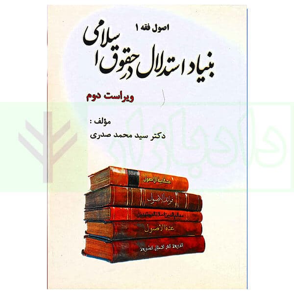 اصول فقه 1 (بنیاد استدلال در حقوق اسلامی) | دکتر صدری
