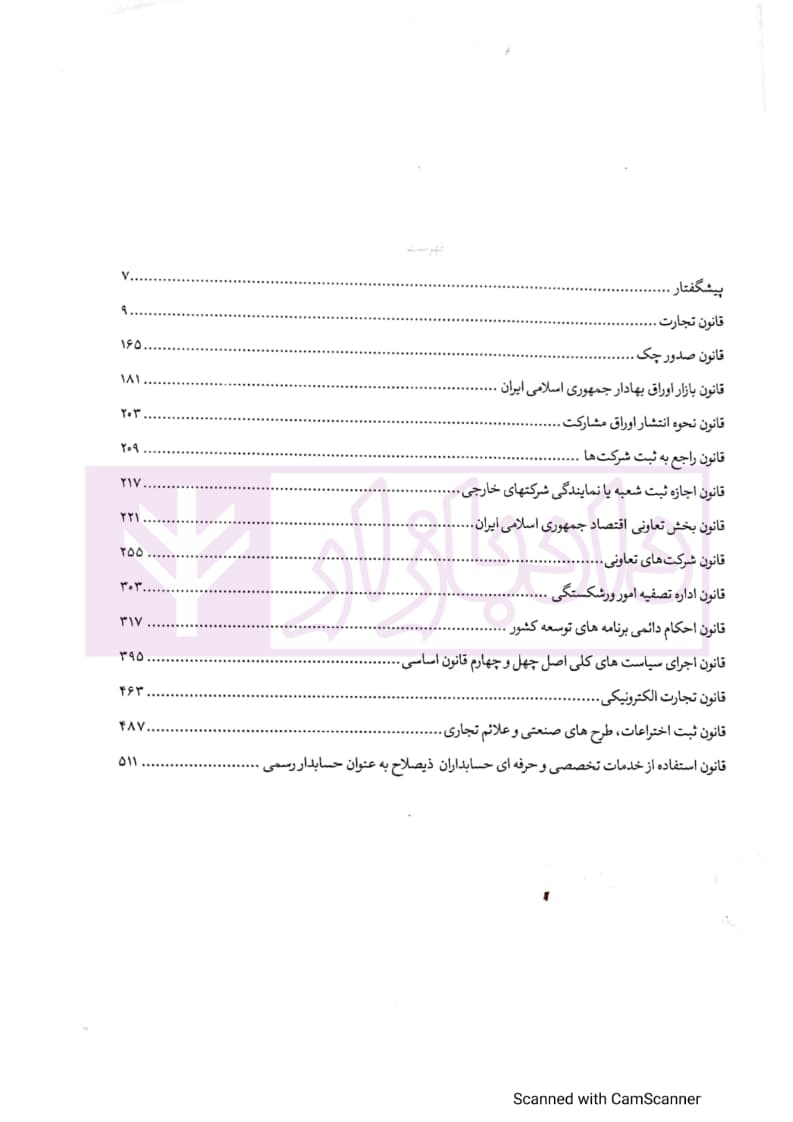 مجموعه تنقیح شده قوانین و مقررات حقوق تجارت (جلد سخت) | مرکز وکلای قوه قضاییه — تصویر ۴