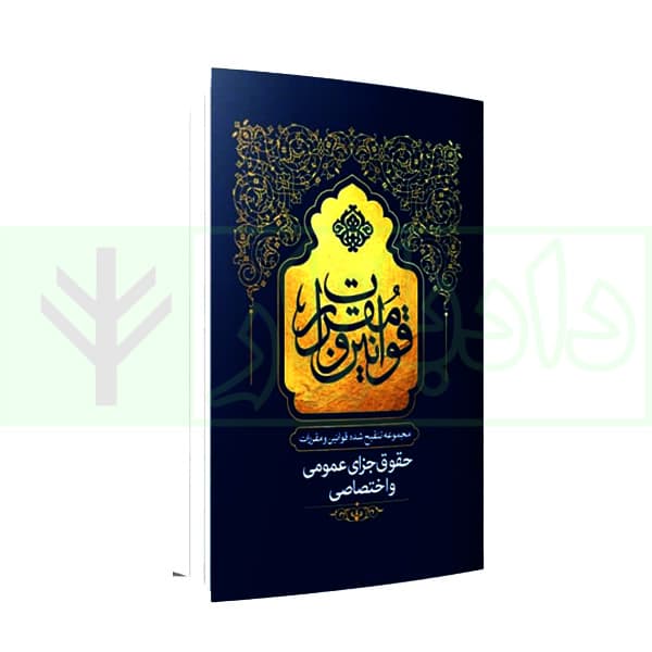 مجموعه تنقیح شده قوانین و مقررات حقوق جزای عمومی و اختصاصی (جلد سخت) | مرکز وکلای قوه قضاییه