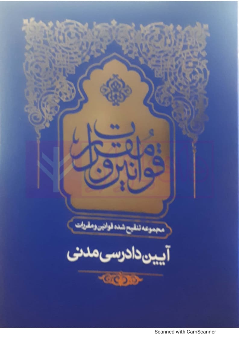 مجموعه تنقیح شده قوانین و مقررات آیین دادرسی مدنی (جلد سخت) | مرکز وکلای قوه قضاییه — تصویر ۲