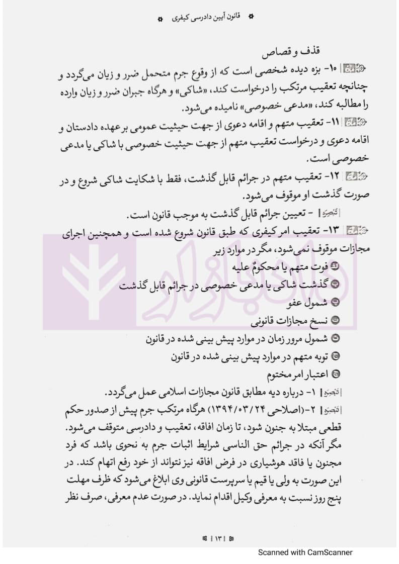 مجموعه تنقیح شده قوانین و مقررات آیین دادرسی کیفری (جلد سخت) | مرکز وکلای قوه قضاییه — تصویر ۸