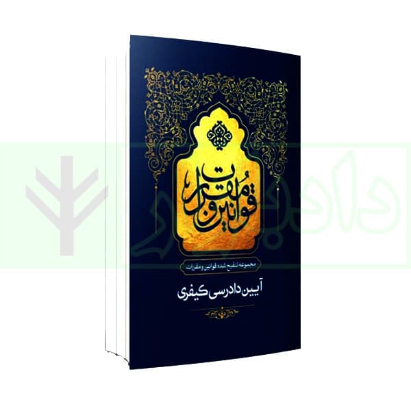 مجموعه تنقیح شده قوانین و مقررات آیین دادرسی کیفری (جلد سخت) | مرکز وکلای قوه قضاییه