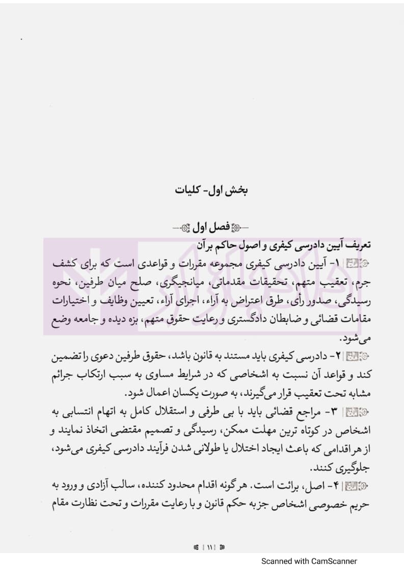 مجموعه تنقیح شده قوانین و مقررات آیین دادرسی کیفری (جلد سخت) | مرکز وکلای قوه قضاییه — تصویر ۶