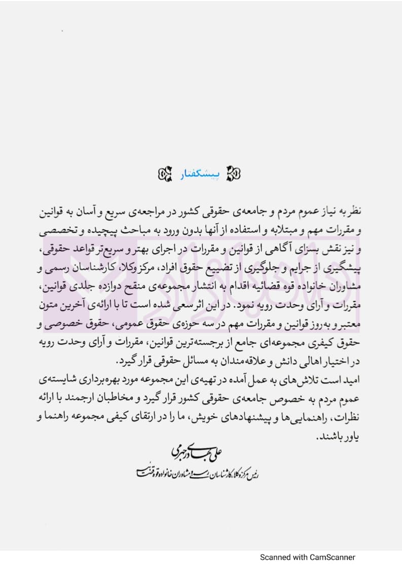 مجموعه تنقیح شده قوانین و مقررات آیین دادرسی کیفری (جلد سخت) | مرکز وکلای قوه قضاییه — تصویر ۵