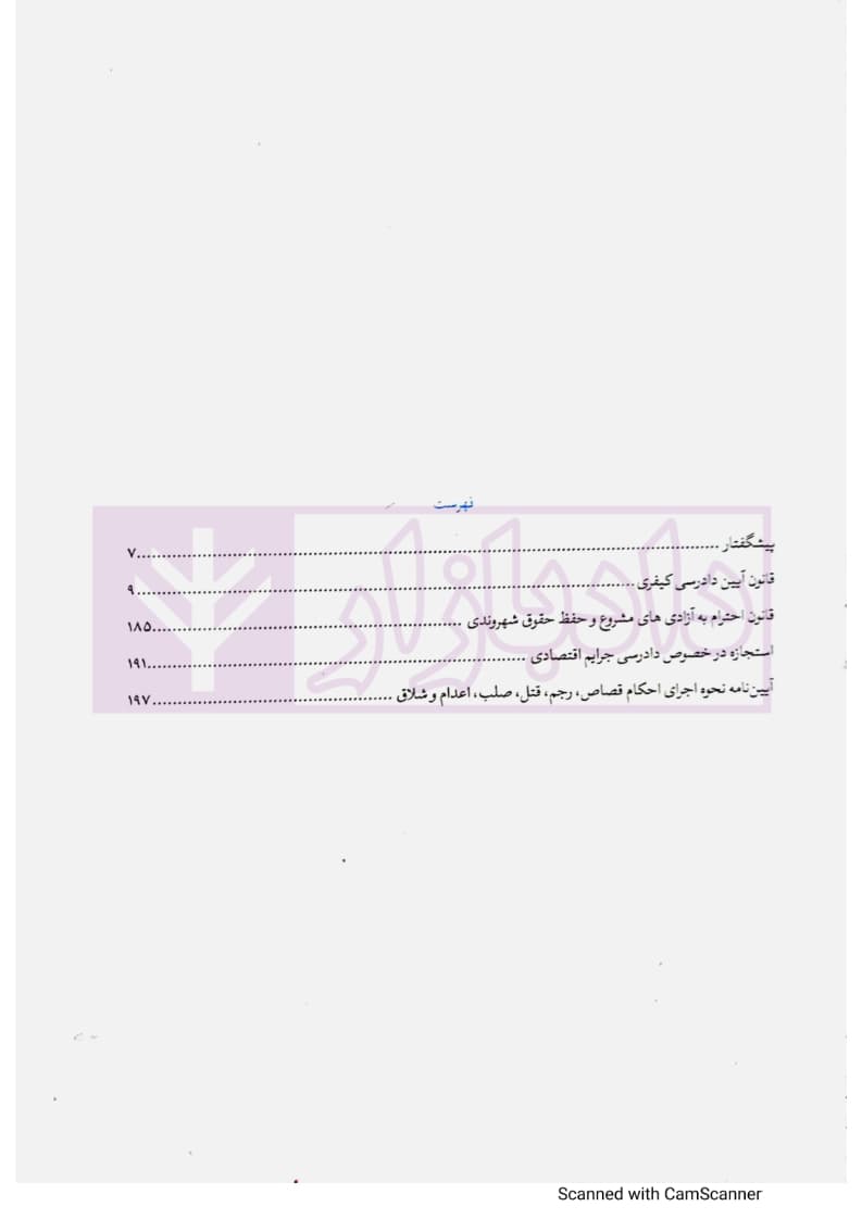 مجموعه تنقیح شده قوانین و مقررات آیین دادرسی کیفری (جلد سخت) | مرکز وکلای قوه قضاییه — تصویر ۴