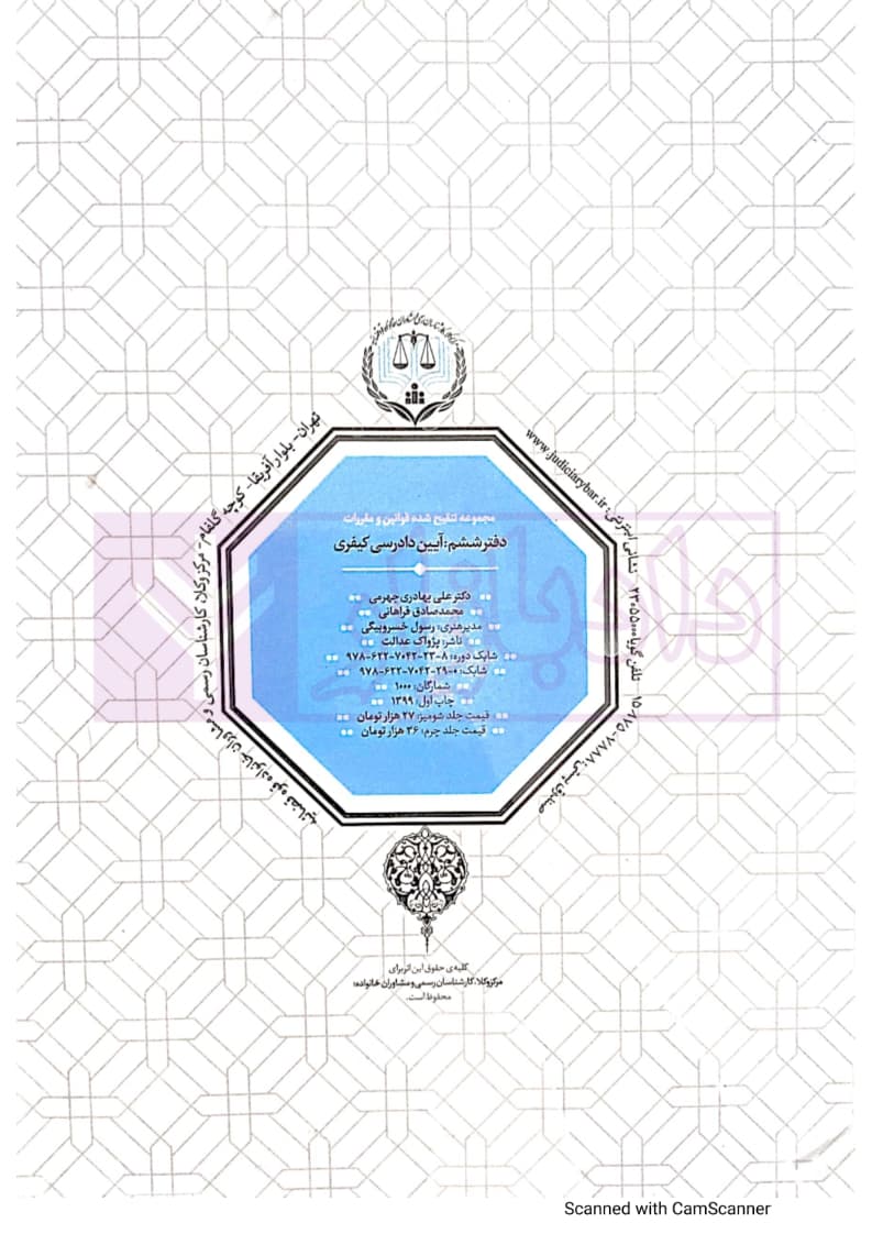 مجموعه تنقیح شده قوانین و مقررات آیین دادرسی کیفری (جلد سخت) | مرکز وکلای قوه قضاییه — تصویر ۳