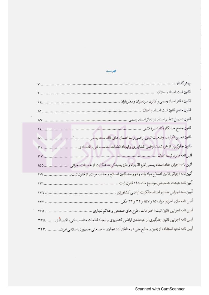 مجموعه تنقیح شده قوانین و مقررات حقوق ثبت (جلد سخت) | مرکز وکلای قوه قضاییه — تصویر ۵