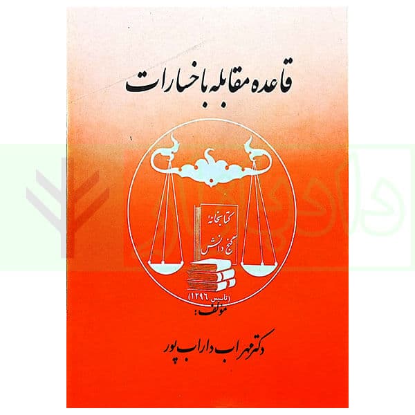 قاعده مقابله با خسارات | دکتر داراب پور