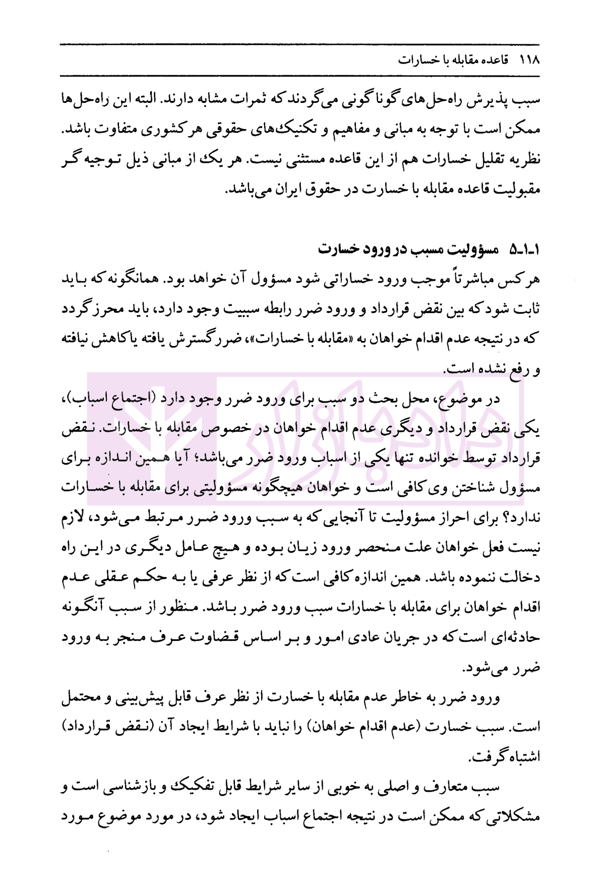قاعده مقابله با خسارات | دکتر داراب پور — تصویر ۷