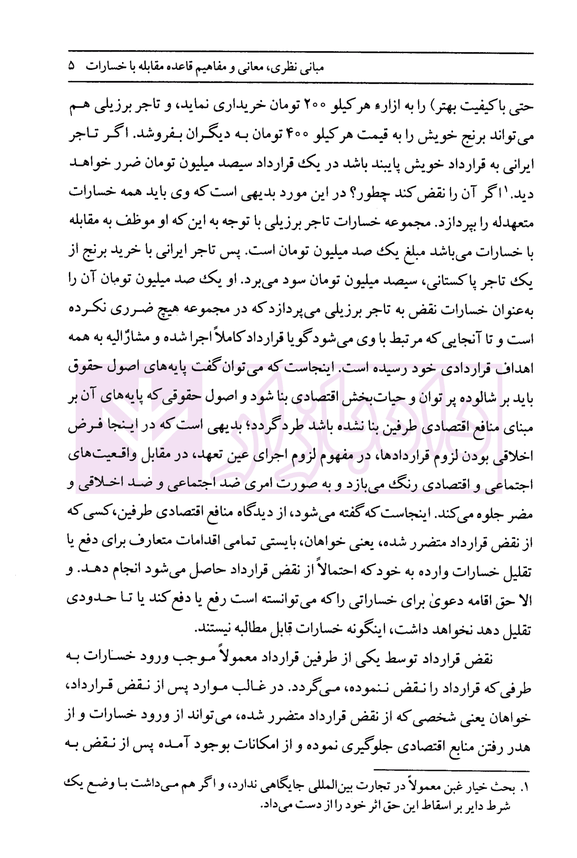 قاعده مقابله با خسارات | دکتر داراب پور — تصویر ۵