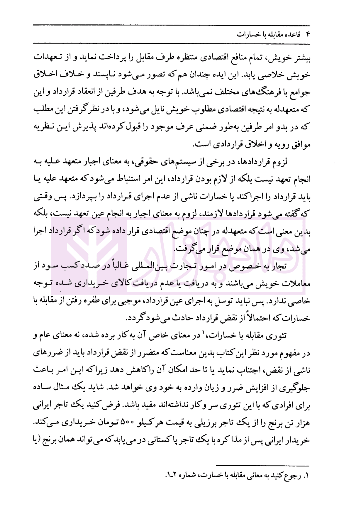 قاعده مقابله با خسارات | دکتر داراب پور — تصویر ۴