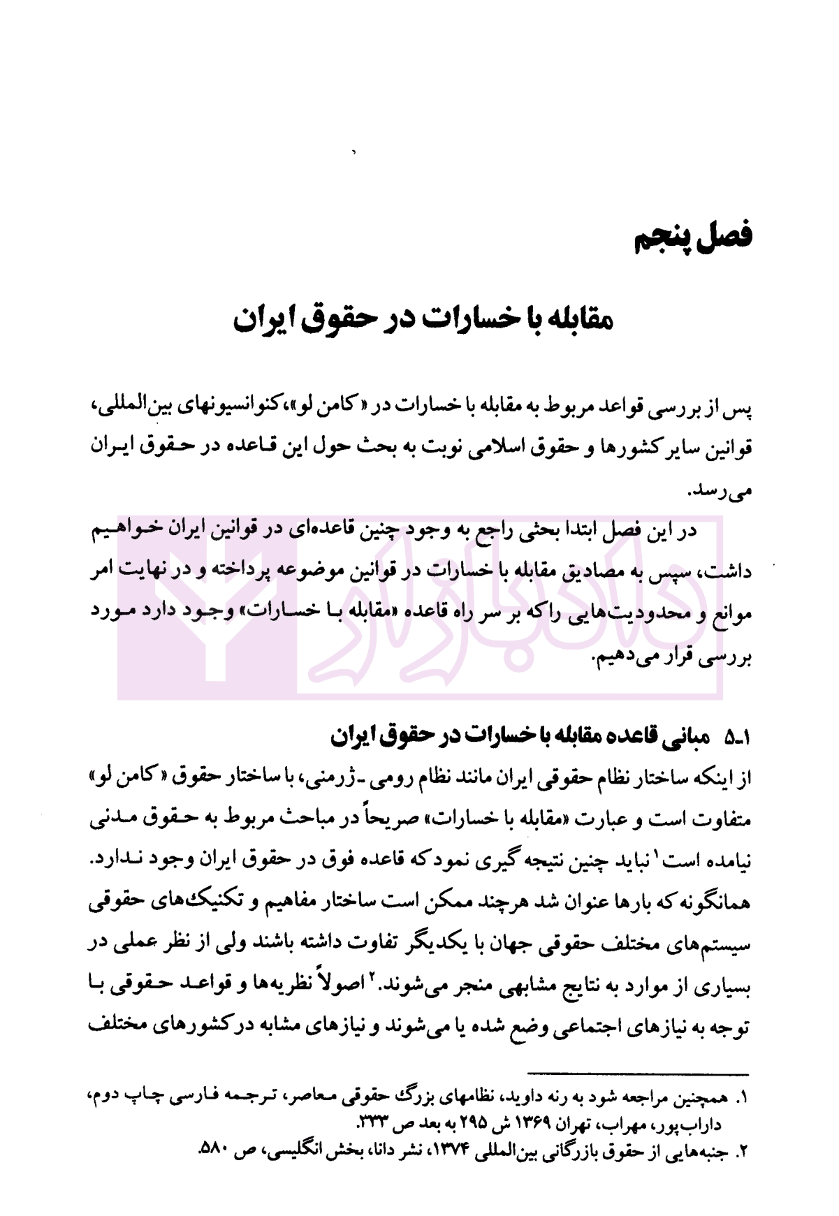 قاعده مقابله با خسارات | دکتر داراب پور — تصویر ۶