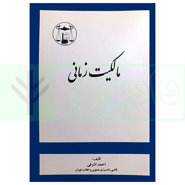 مالکیت زمانی | اشرفی