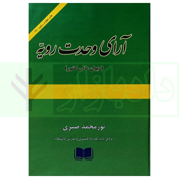 آرای وحدت رویه (دیوان عالی کشور) | صبری