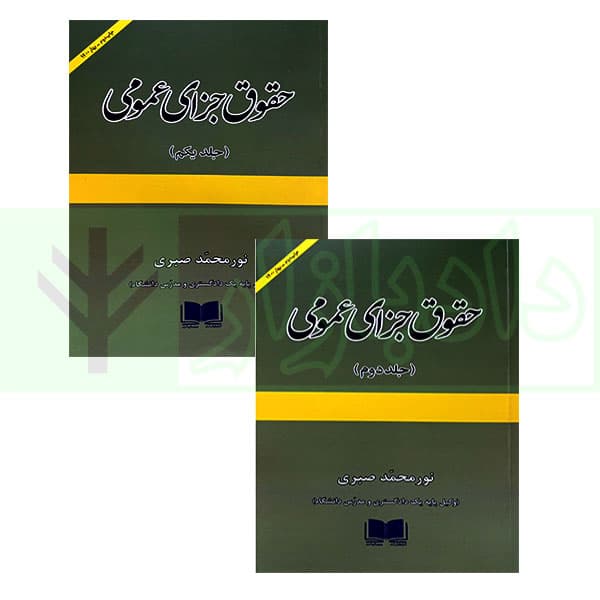 دوره (دو جلدی) حقوق جزای عمومی | صبری