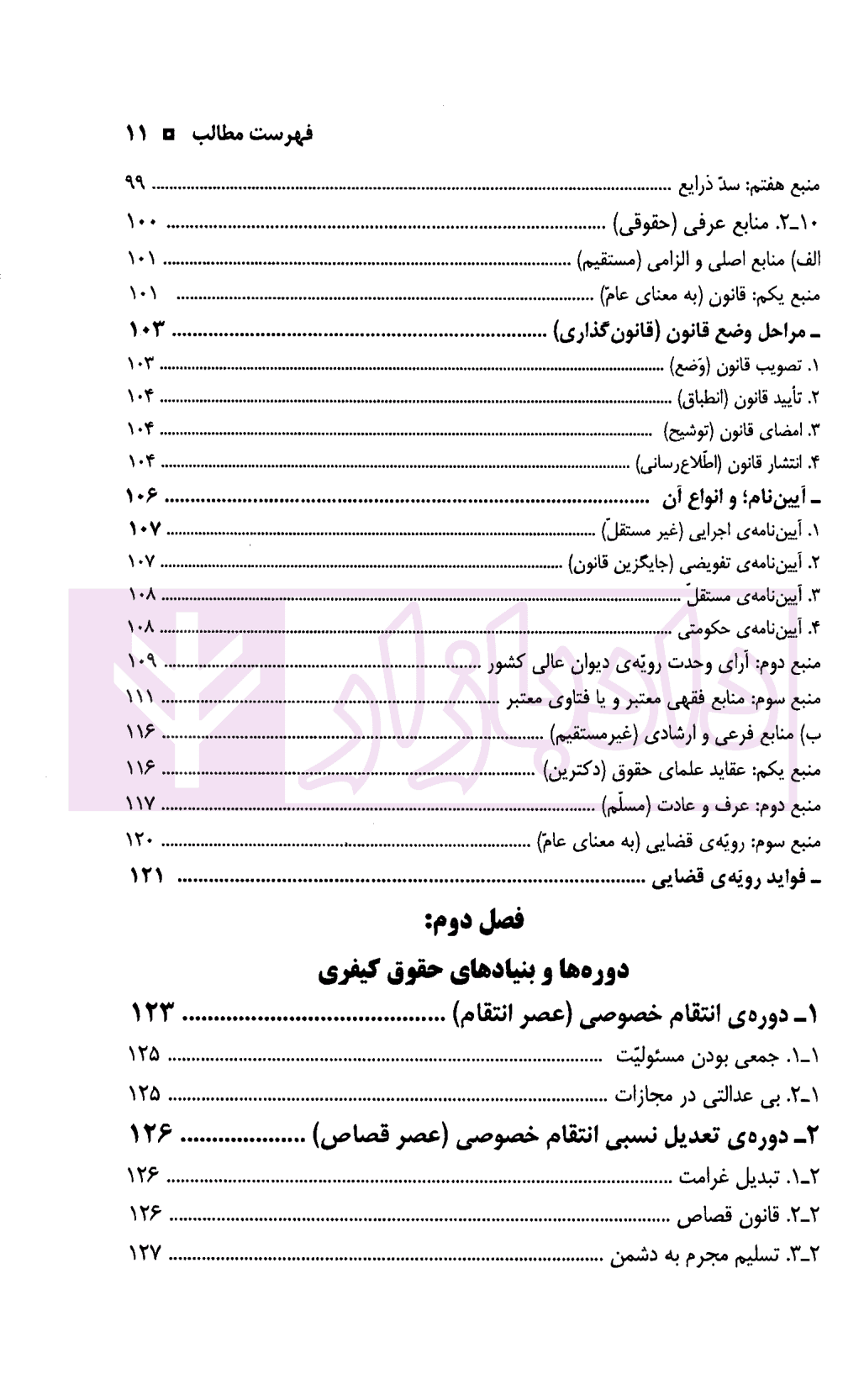 دوره (دو جلدی) حقوق جزای عمومی | صبری — تصویر ۷