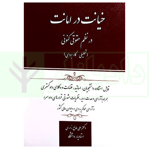 خیانت در امانت در نظم حقوقی کنونی | دکتر طالع زاری