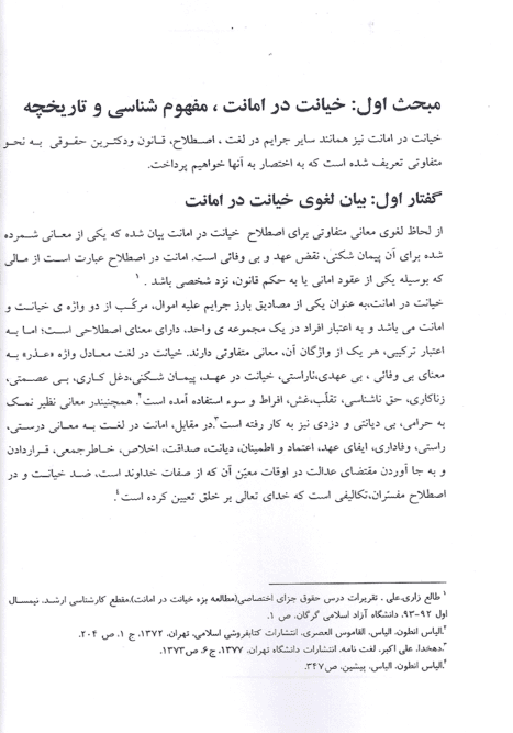 خیانت در امانت در نظم حقوقی کنونی | دکتر طالع زاری — تصویر ۷