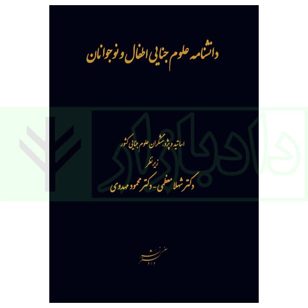 دانشنامه علوم جنایی اطفال و نوجوانان | دکتر معظمی و دکتر مهدوی
