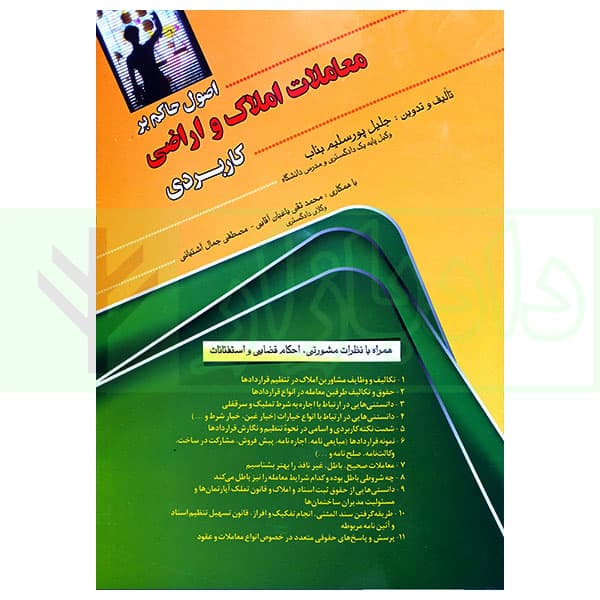 اصول حاکم بر معاملات املاک و اراضی کاربردی | پورسلیم بناب