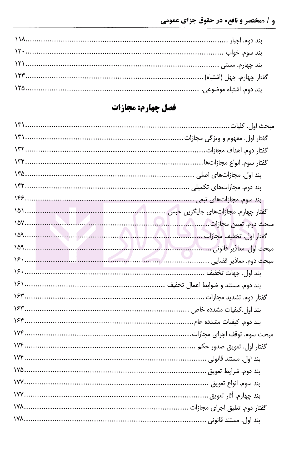 مختصر و نافع در حقوق جزای عمومی | دکتر احسان پور — تصویر ۵