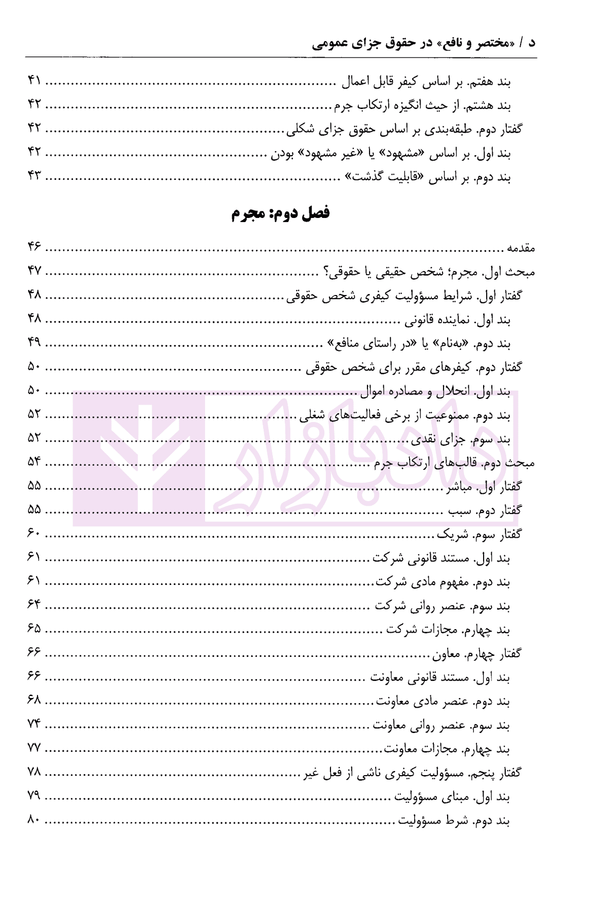 مختصر و نافع در حقوق جزای عمومی | دکتر احسان پور — تصویر ۳