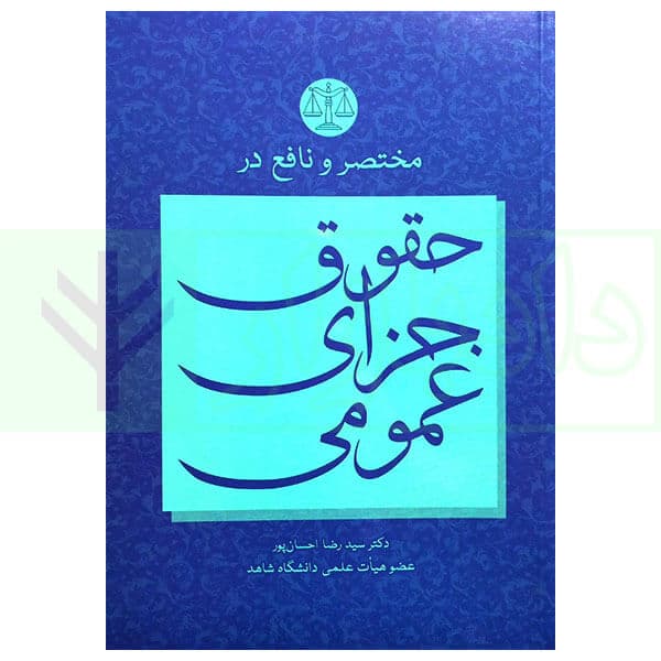 مختصر و نافع در حقوق جزای عمومی | دکتر احسان پور