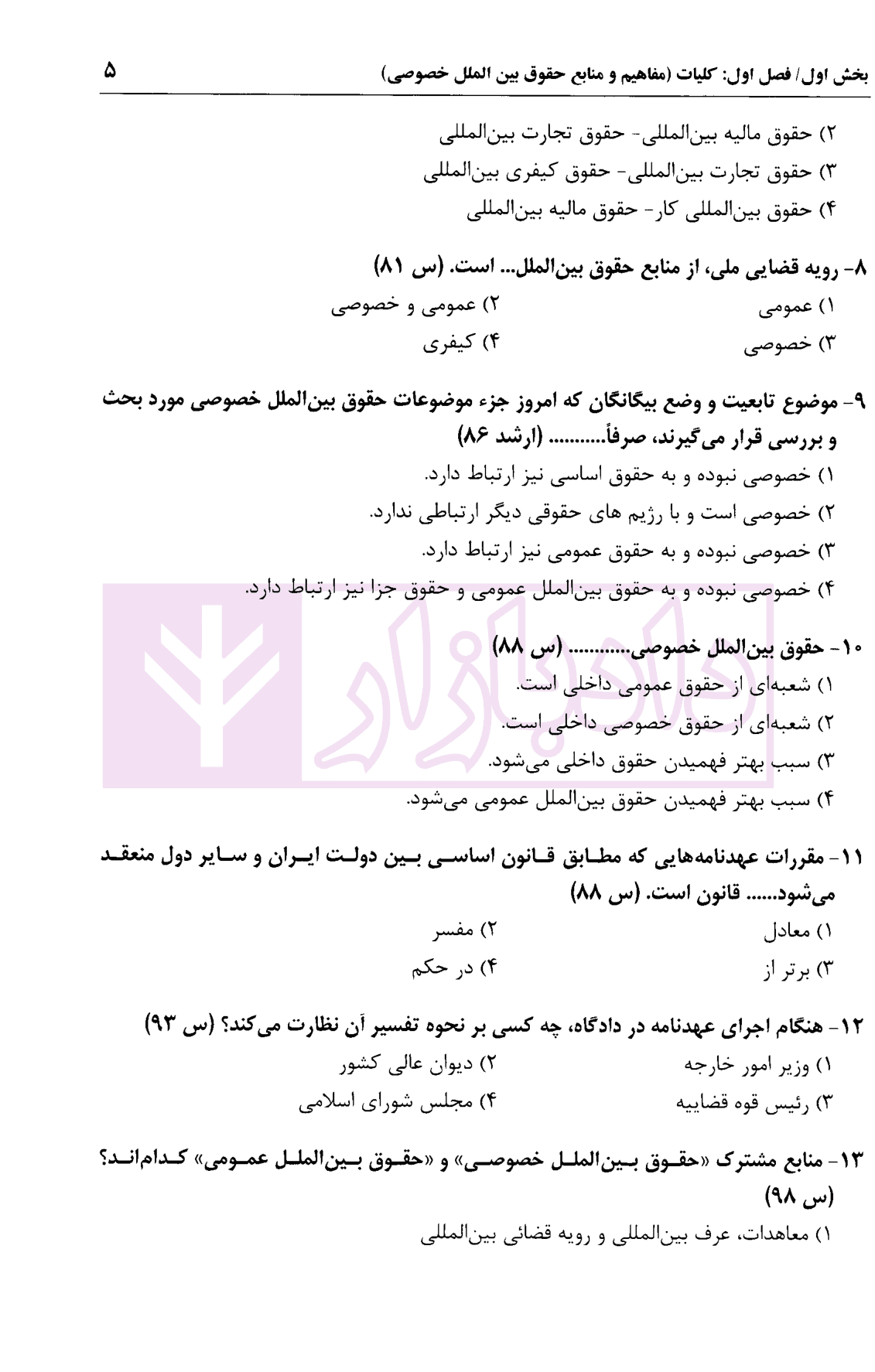 آزمون یار حقوق بین الملل خصوصی | اسعدی — تصویر ۶