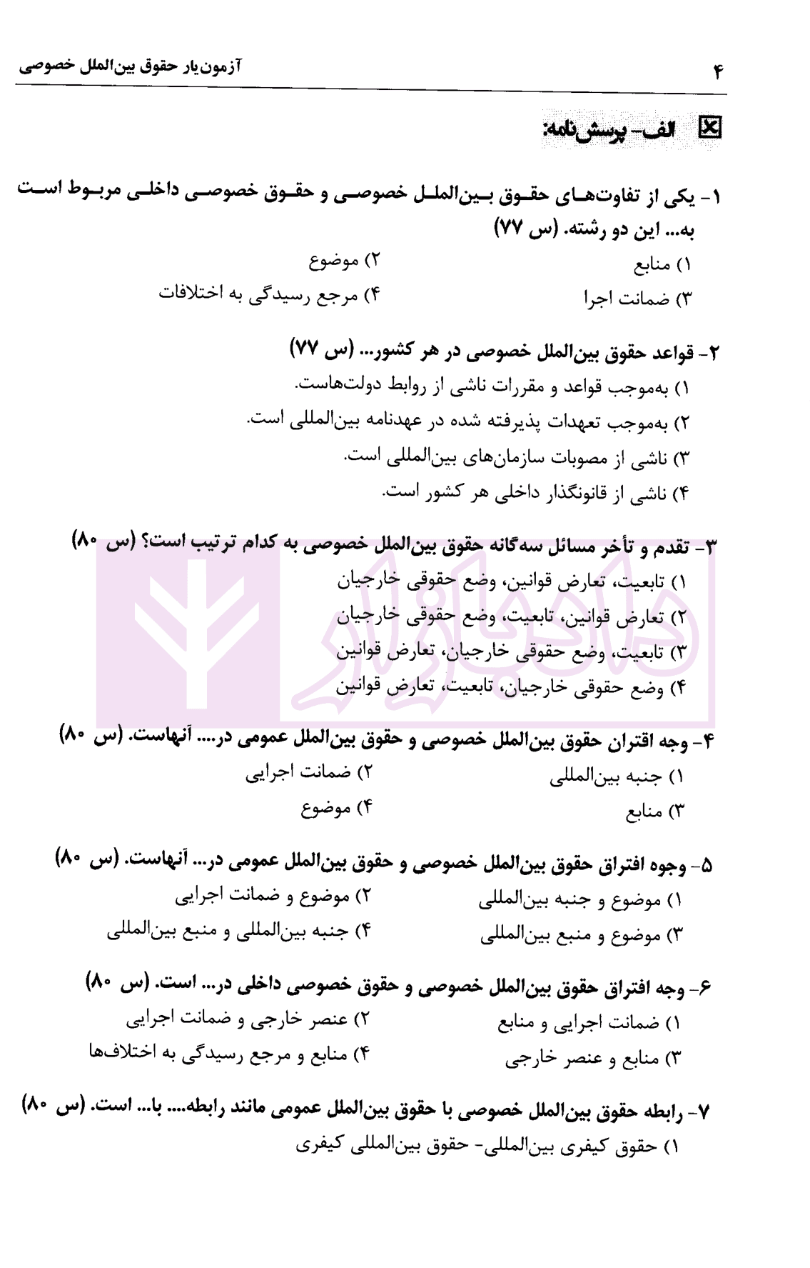 آزمون یار حقوق بین الملل خصوصی | اسعدی — تصویر ۵