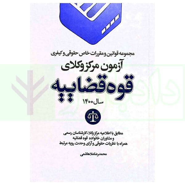 مجموعه قوانین و مقررات خاص حقوقی و کیفری آزمون مرکز وکلا قوه قضاییه | ملاهاشمی