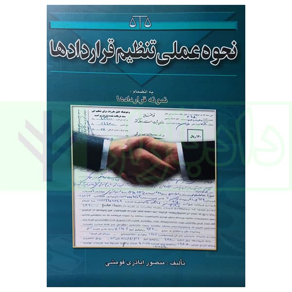نحوه عملی تنظیم قرارداد ها (به همراه نمونه قرارداد ها) | اباذری فومشی