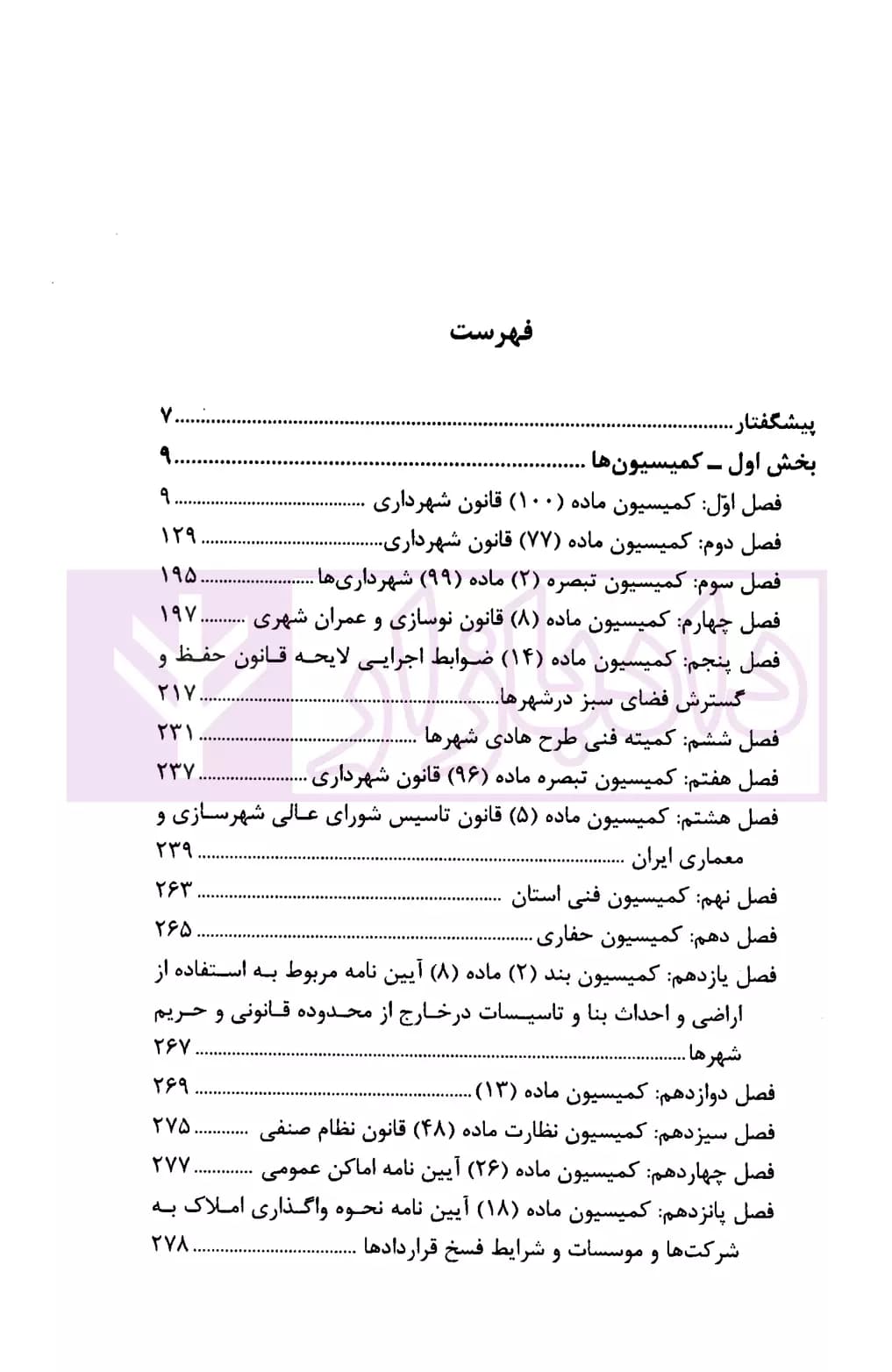 کمیسیون های شهرداری | میرزایی — تصویر ۲