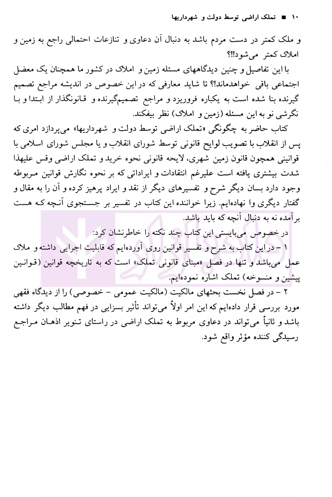 تملک اراضی توسط دولت و شهرداری ها | میرزایی — تصویر ۶