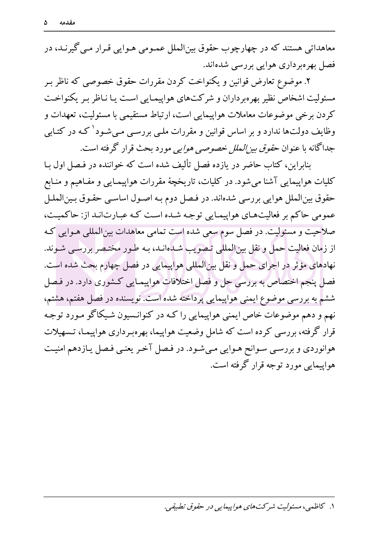 حقوق بین الملل عمومی هوایی | کاظمی — تصویر ۶